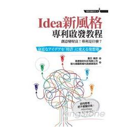 Idea新風格專利啟發教程：創意變財富！專利是什麼？ | 拾書所