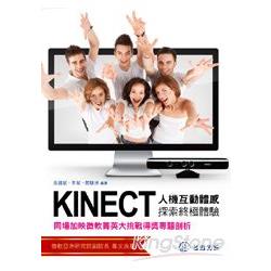 Kinect人機互動體感探索終極體驗 -同場加映微軟菁英大挑戰得獎專題剖析 | 拾書所