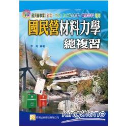 國民營材料力學總複習（台電、中油、台水聯合招考、鐵路特考）(三版) | 拾書所