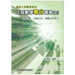 工程數學奪分寶典(下冊)矩陣運算、向量分析、複辯分析單元 | 拾書所