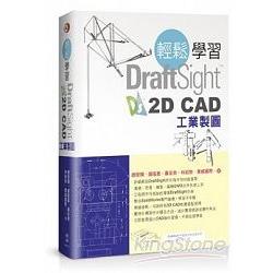 輕鬆學習DraftSight 2D CAD工業製圖 | 拾書所