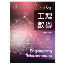 工程數學（第六版） | 拾書所