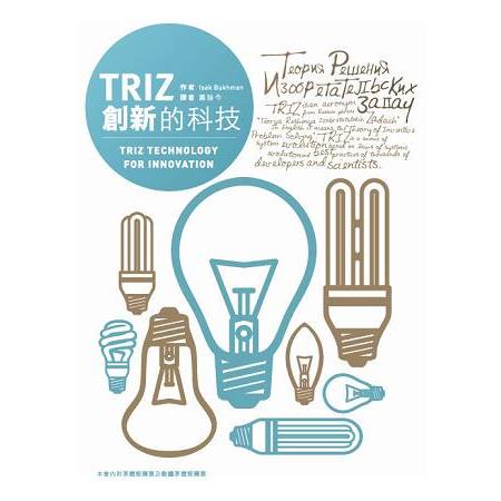 TRIZ創新的科技 | 拾書所