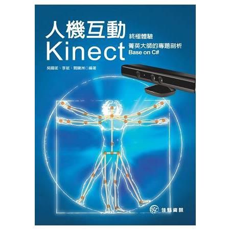 人機互動終級體驗-Kinect菁英大師的專題剖析 | 拾書所