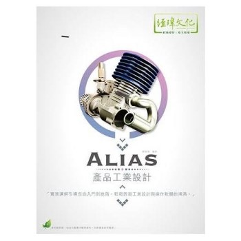 Alias 產品工業設計