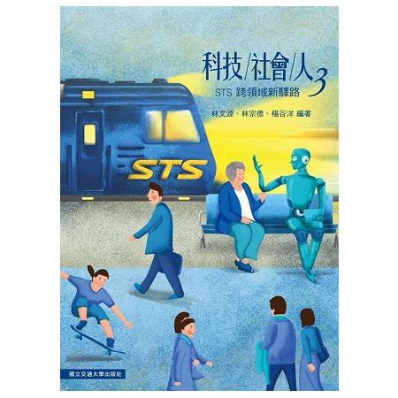 科技 社會 人3：跨領域新驛路 | 拾書所