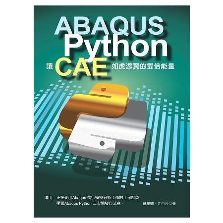 ABAQUS+Python 讓CAE如虎添翼的雙倍能量 | 拾書所