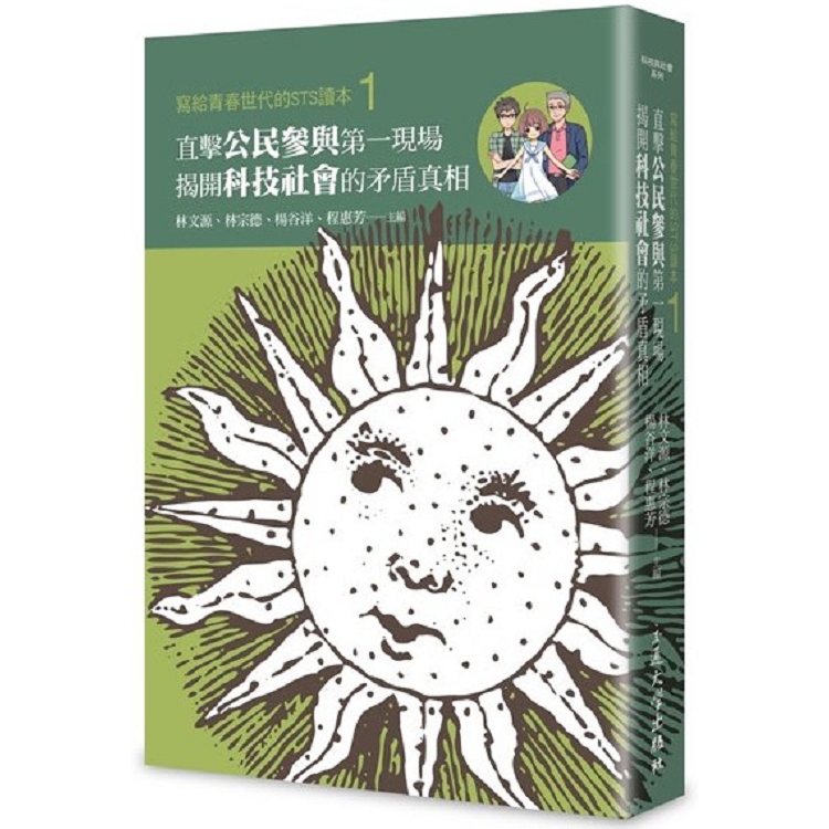 寫給青春世代的STS讀本1：直擊公民參與第一現場，揭開科技社會的矛盾真相 | 拾書所