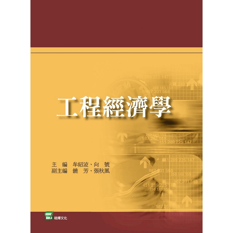 工程經濟學【金石堂、博客來熱銷】