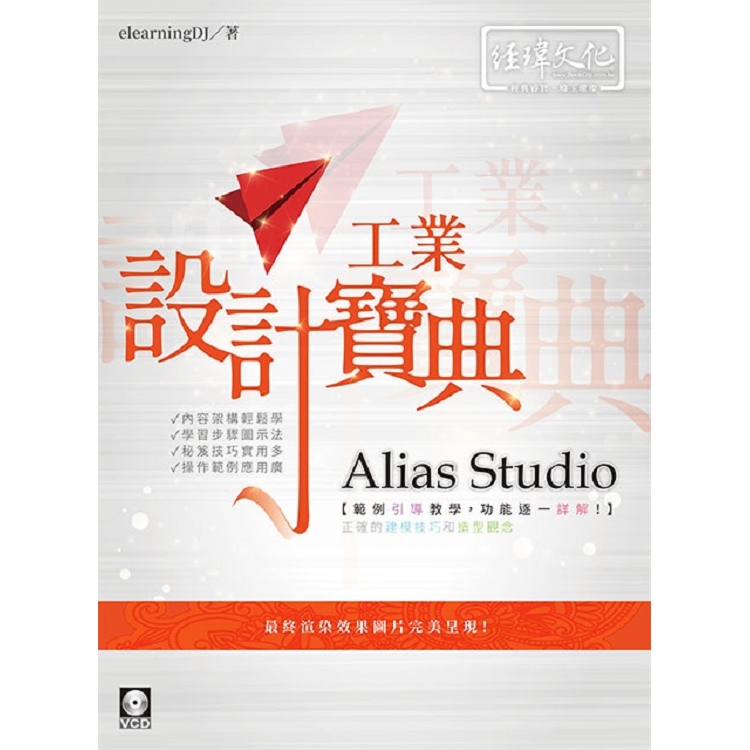 Alias Studio 工業設計寶典 | 拾書所