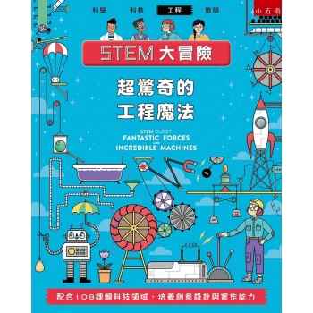 STEM大冒險：超驚奇的工程魔法-配合108課綱科技領域，培養創意設計與實作能力