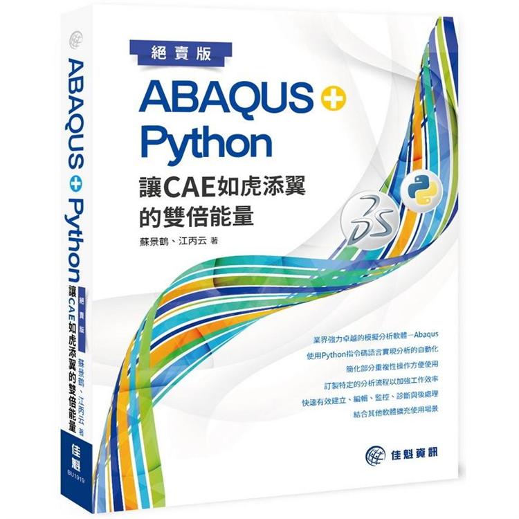 ABAQUS+Python：讓CAE如虎添翼的雙倍能量(絕賣版) | 拾書所