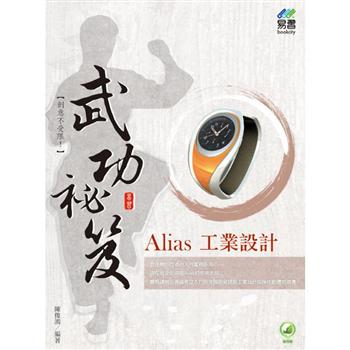 Alias 工業設計 武功祕笈