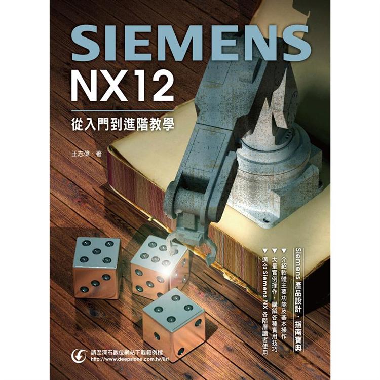 Siemens NX 12從入門到進階【金石堂、博客來熱銷】