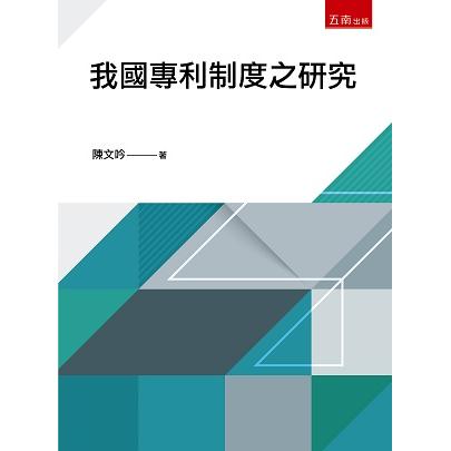 我國專利制度之研究【金石堂、博客來熱銷】