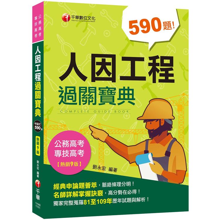 2021人因工程過關寶典：經典申論題薈萃〔九版〕[公務高考/專技高考]【金石堂、博客來熱銷】