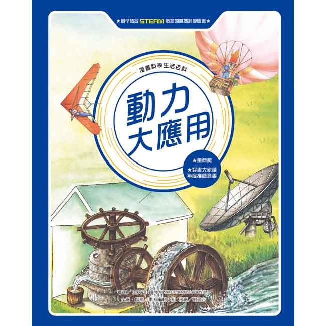 漫畫科學生活百科：動力大應用(全新版)【金石堂、博客來熱銷】