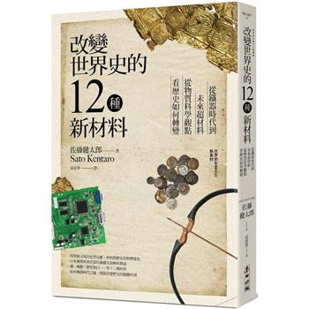 改變世界史的12種新材料：從鐵器時代到未來超材料，從物質科學觀點看歷史如何轉變