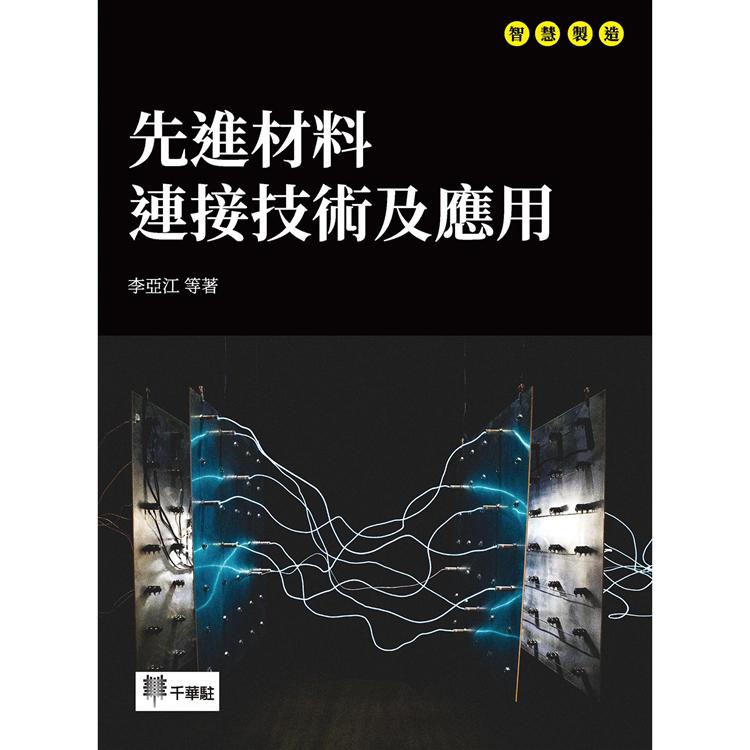 先進材料連接技術及應用【金石堂、博客來熱銷】