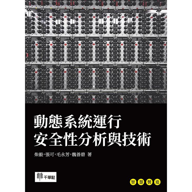 動態系統運行安全性分析與技術【金石堂、博客來熱銷】