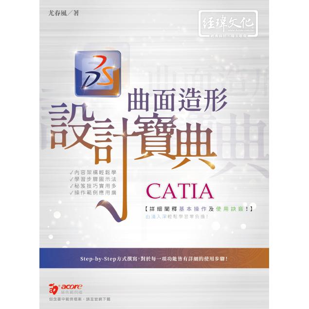 CATIA 曲面造形 設計寶典【金石堂、博客來熱銷】