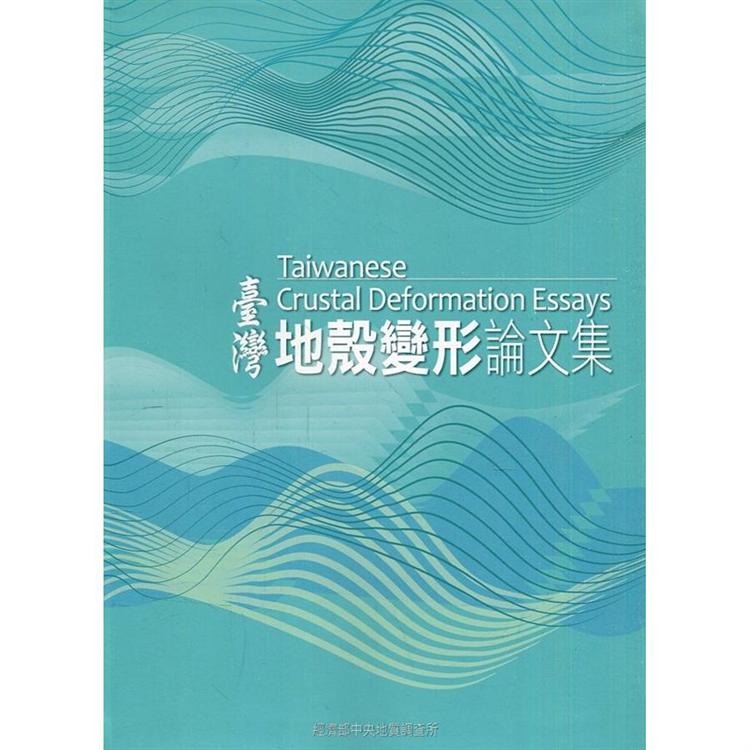 臺灣地殼變形論文集 = Taiwanese crustal deformation essays.