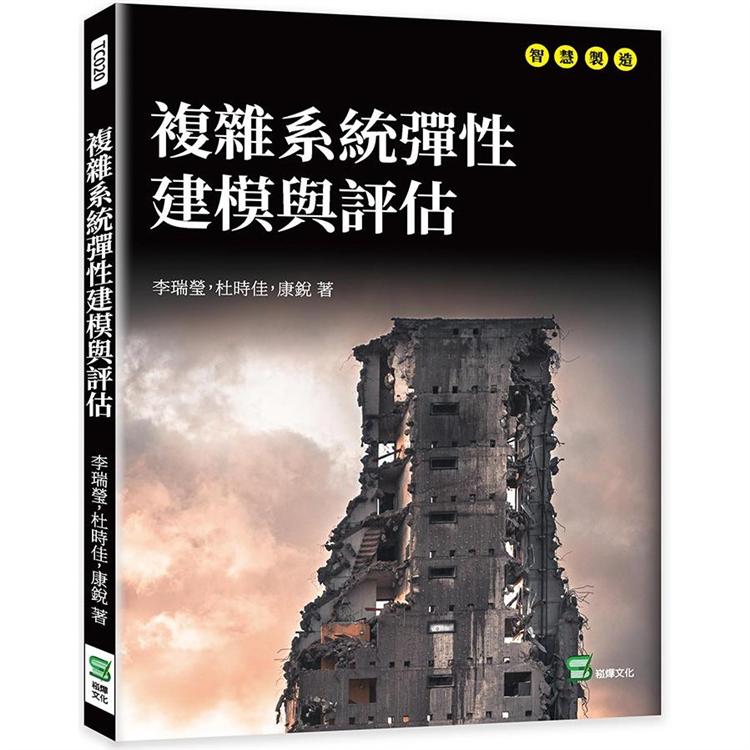 複雜系統彈性建模與評估【金石堂、博客來熱銷】