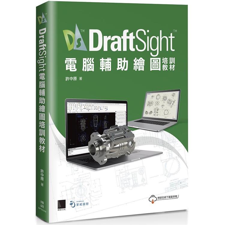 DraftSight電腦輔助繪圖培訓教材【金石堂、博客來熱銷】