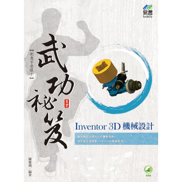 Inventor 3D 機械設計 武功祕笈【金石堂、博客來熱銷】