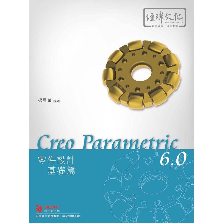 Creo Parametric 6.0 零件設計基礎篇【金石堂、博客來熱銷】
