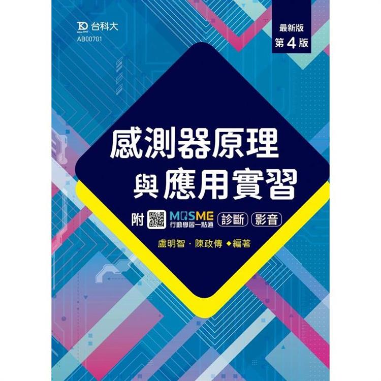 感測器原理與應用實習-最新版(第四版)-附MOSME行動學習一點通：影音【金石堂、博客來熱銷】