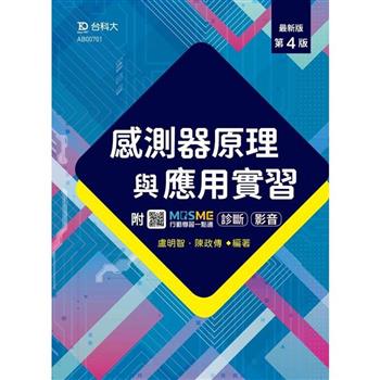 感測器原理與應用實習-最新版(第四版)-附MOSME行動學習一點通：影音