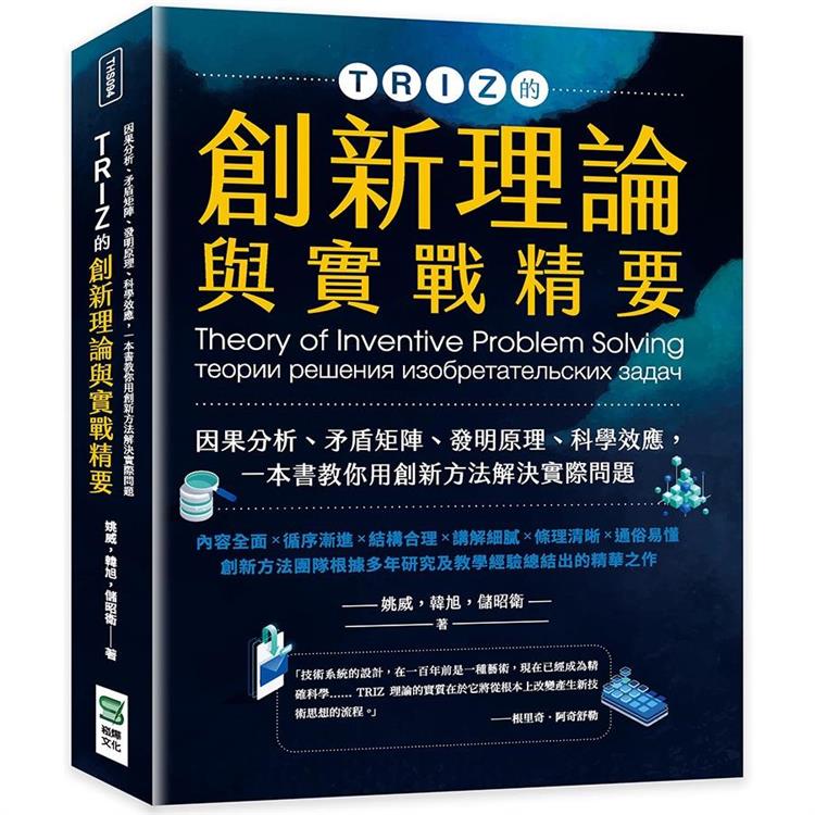 TRIZ的創新理論與實戰精要：因果分析、矛盾矩陣、發明原理、科學效應，一本書教你用創新方法解決實際問題【金石堂、博客來熱銷】