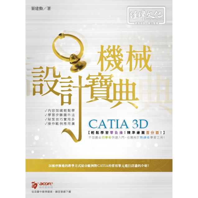 CATIA 3D 機械設計寶典【金石堂、博客來熱銷】