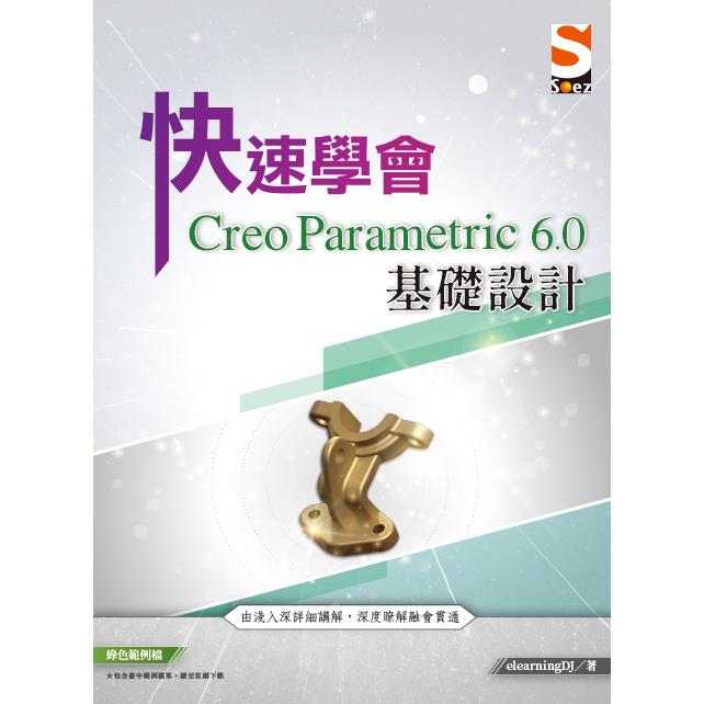 快速學會 Creo Parametric 6.0 基礎設計【金石堂、博客來熱銷】