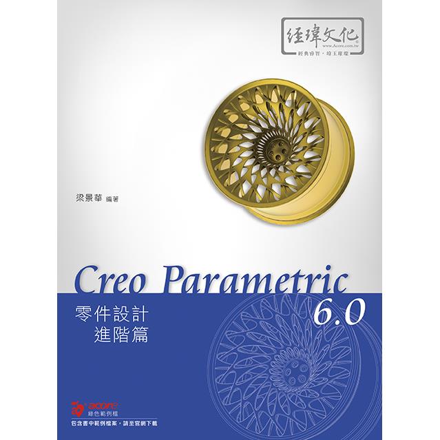 Creo Parametric 6.0 零件設計進階篇【金石堂、博客來熱銷】