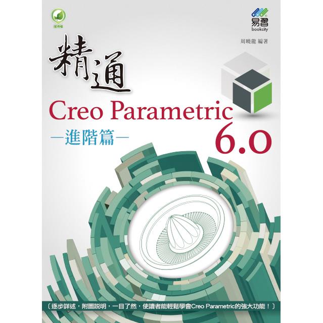 精通 Creo Parametric 6.0 進階篇【金石堂、博客來熱銷】