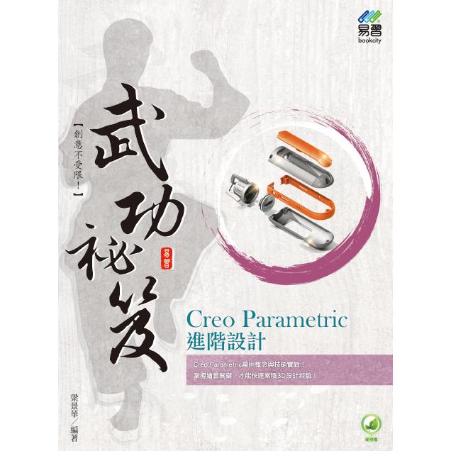 Creo Parametric 進階設計 武功祕笈【金石堂、博客來熱銷】