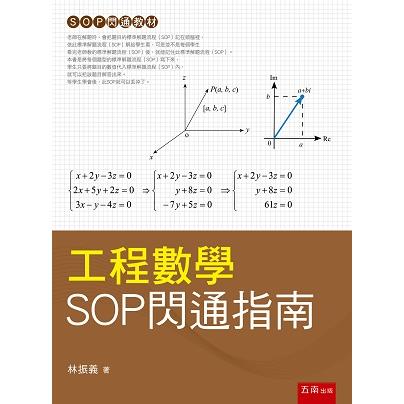 工程數學SOP閃通指南【金石堂、博客來熱銷】