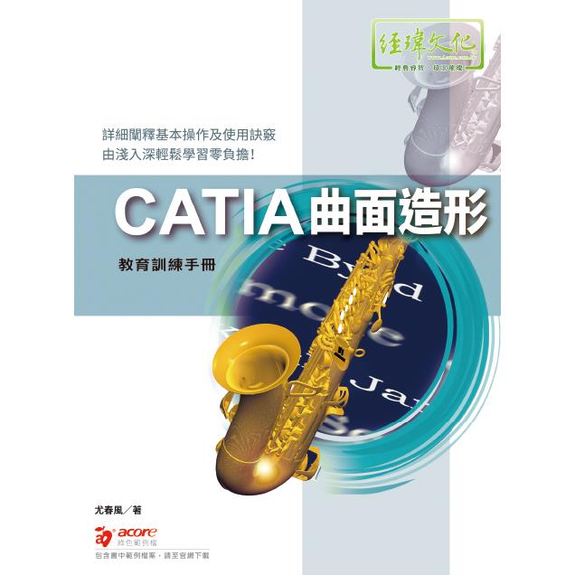 CATIA 曲面造形 教育訓練手冊【金石堂、博客來熱銷】