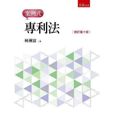 專利法：案例式【金石堂、博客來熱銷】