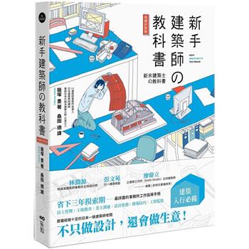 新手建築師の教科書 (長銷好評版)：員工管理.工地勘查.業主溝通.設計實務.簡報技巧.工程監造，日本一級建築師執業經營之道，一次傳授！