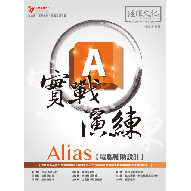 Alias 電腦輔助設計實戰演練【金石堂、博客來熱銷】