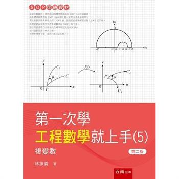 第一次學工程數學就上手：複變數(2版)