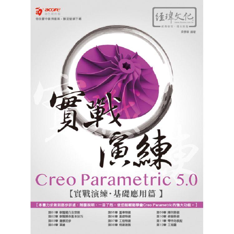Creo Parametric 5.0 實戰演練：基礎應用篇【金石堂、博客來熱銷】