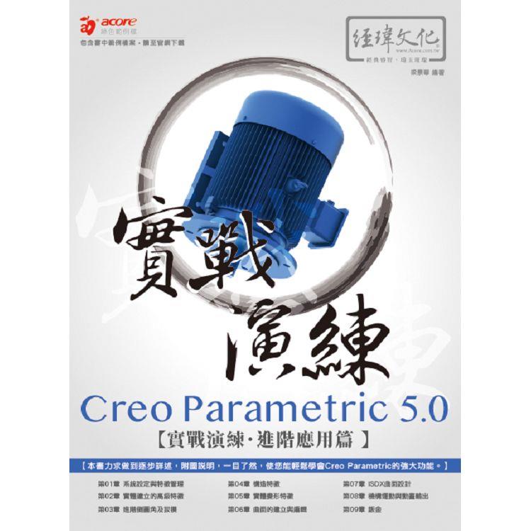 Creo Parametric 5.0 實戰演練：進階應用篇【金石堂、博客來熱銷】