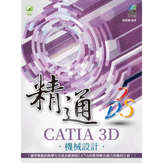 精通 CATIA 3D 機械設計【金石堂、博客來熱銷】
