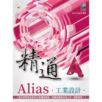 精通 Alias 工業設計