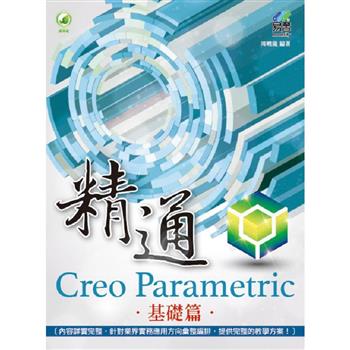 精通 Creo Parametric 基礎篇