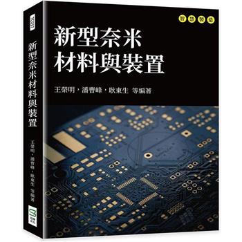 新型奈米材料與裝置